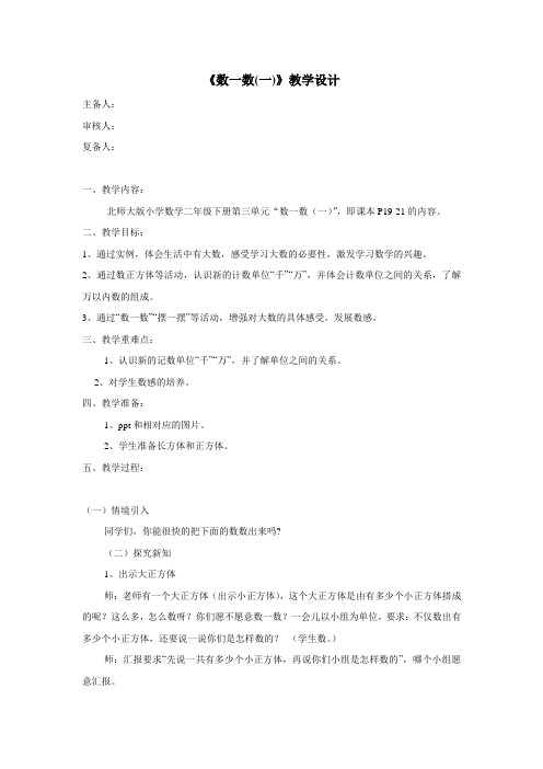 二年级下数学教学设计数一数(一)北师大版