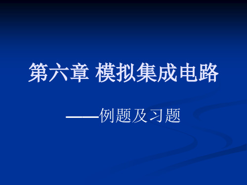 【2019年整理】第六章 模拟集成电路86124