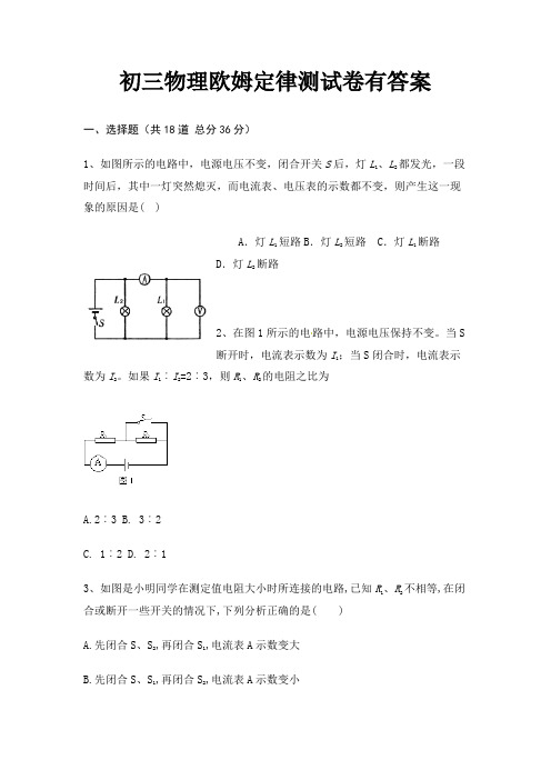 初三物理欧姆定律测试卷有答案