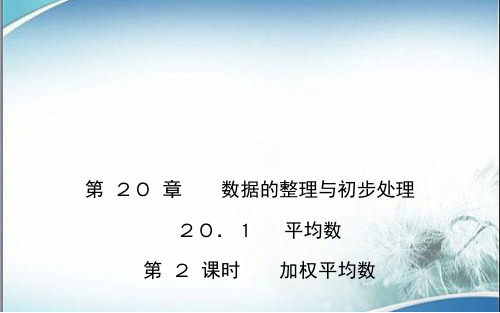 华师版八年级数学下册作业课件第 2 课时   加权平均数