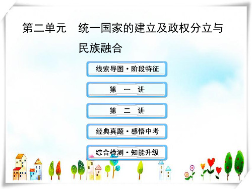 中考历史复习 第二单元 统一国家的建立及政权分立与民族融合课件 人教