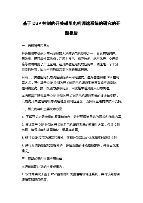 基于DSP控制的开关磁阻电机调速系统的研究的开题报告