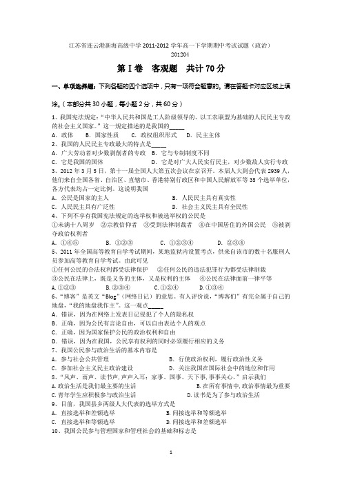 江苏省连云港新海高级中学2011-2012学年高一下学期期中考试试题(政治)