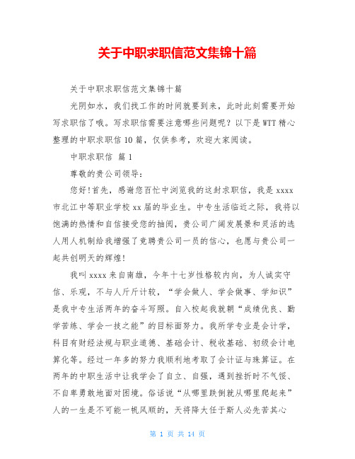 关于中职求职信范文集锦十篇