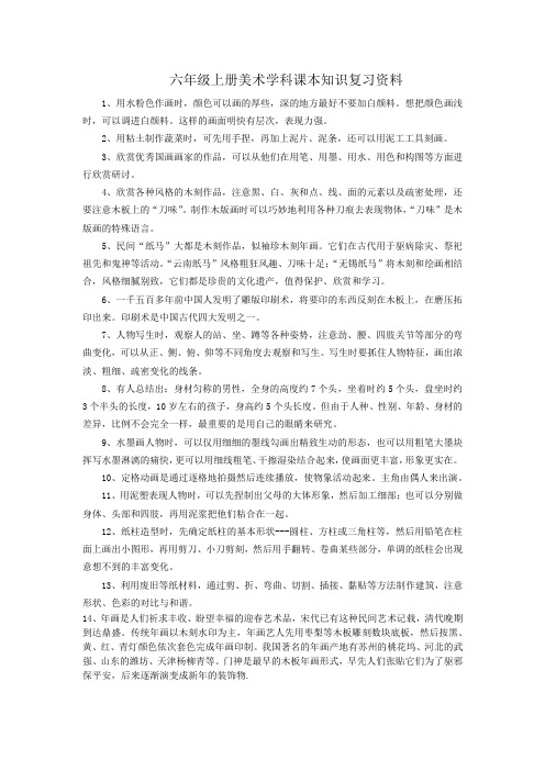 六年级上册美术课本复习资料