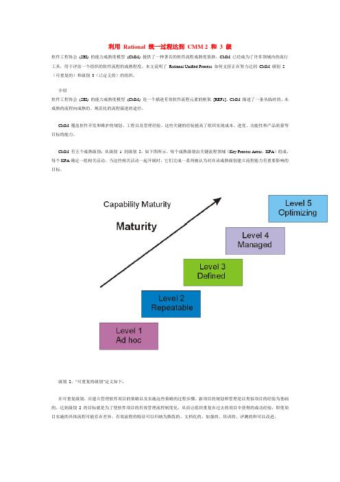 利用 Rational 统一过程达到 CMM 2 和 3 级