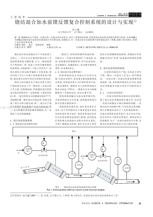 烧结混合加水前馈反馈复合控制系统的设计与实现