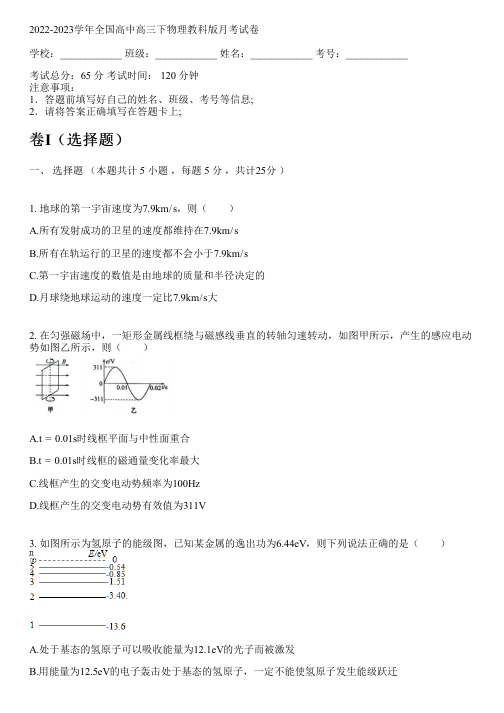 2022-2023学年全国高中高三下物理教科版月考试卷(含答案解析考点)162647