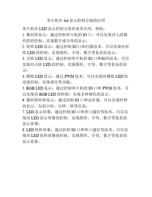 单片机在led显示控制方面的应用