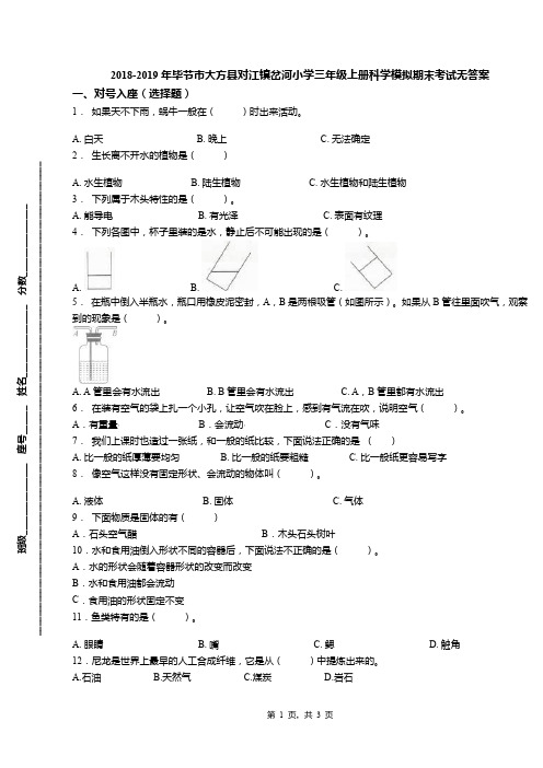 2018-2019年毕节市大方县对江镇岔河小学三年级上册科学模拟期末考试无答案