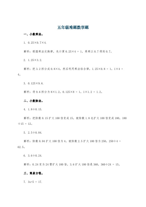 五年级难题数学题