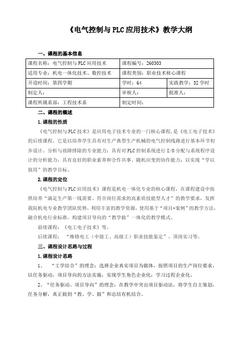 《电气控制与PLC应用技术》教学大纲