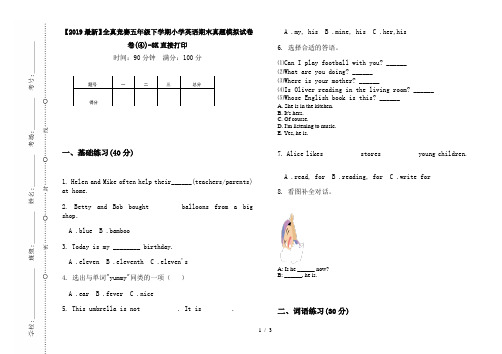 【2019最新】全真竞赛五年级下学期小学英语期末真题模拟试卷卷(④)-8K直接打印