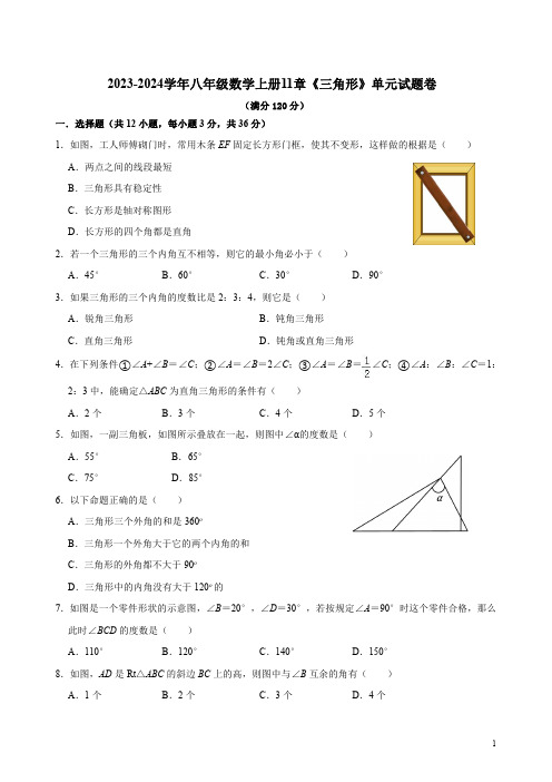 2023-2024学年人教版八年级数学上册11章《三角形》单元试题卷附答案解析