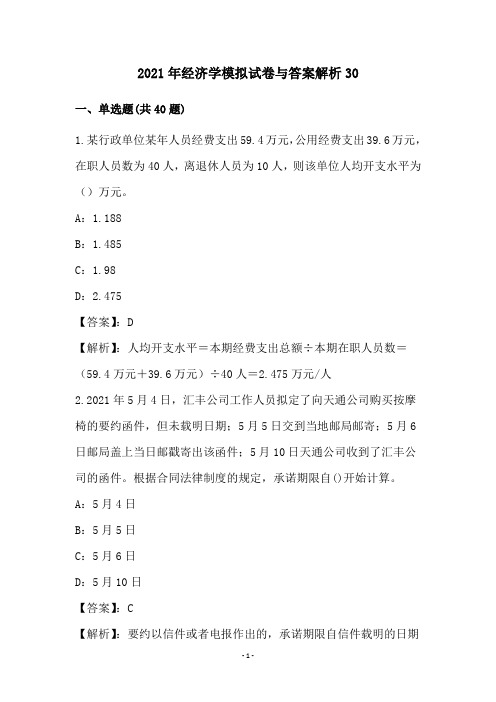 2021年经济学模拟试卷与答案解析(30)