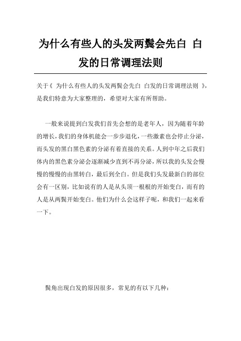 为什么有些人的头发两鬓会先白 白发的日常调理法则