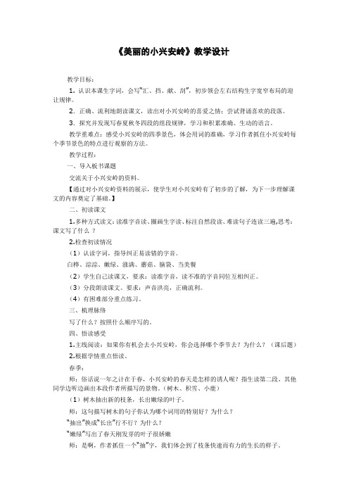 小学语文_美丽的小兴安岭教学设计学情分析教材分析课后反思