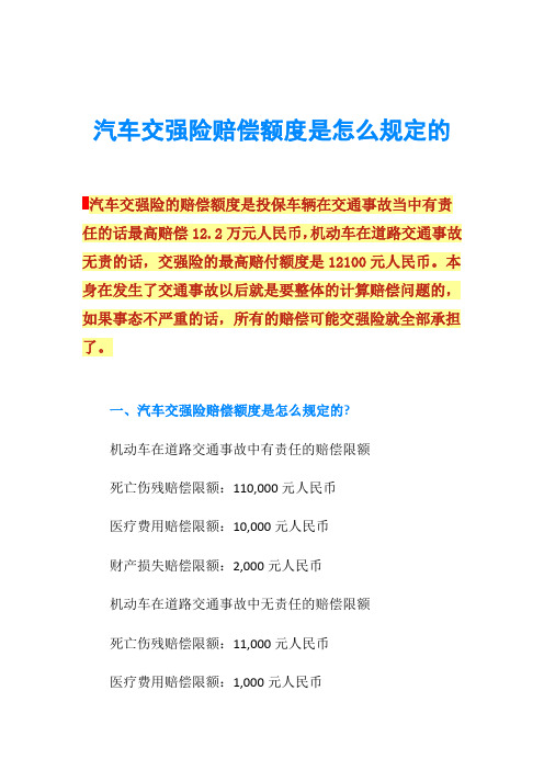 汽车交强险赔偿额度是怎么规定的