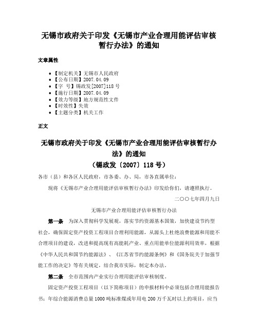 无锡市政府关于印发《无锡市产业合理用能评估审核暂行办法》的通知