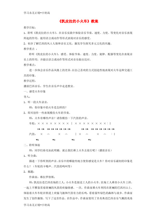 【精品学习】七年级音乐下册第4单元欣赏凯皮拉的小火车教案2人音版