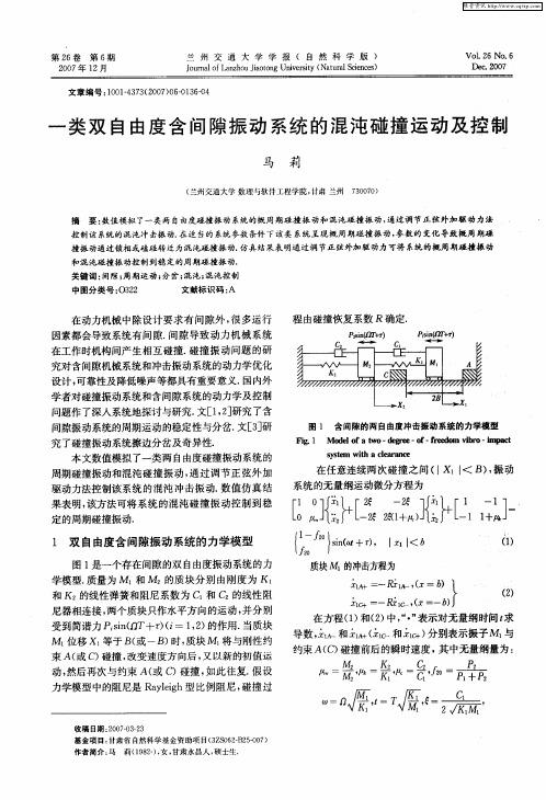 一类双自由度含间隙振动系统的混沌碰撞运动及控制