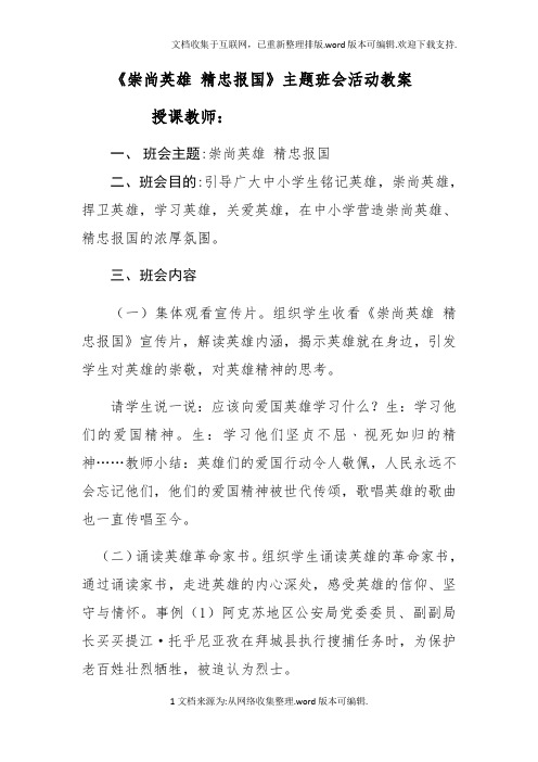 崇尚英雄-精忠报国主题班会活动教案