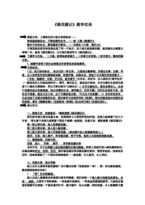 《桃花源记》教学实录-部编版八年级语文下册