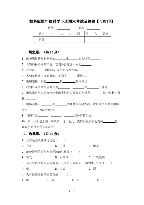 教科版四年级科学下册期末考试及答案【可打印】