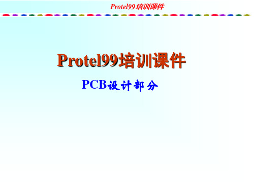 protel99培训教程-PCB部分-双面板