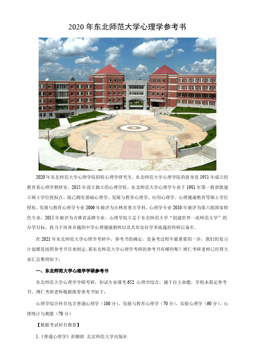 东北师范大学心理学考研参考书