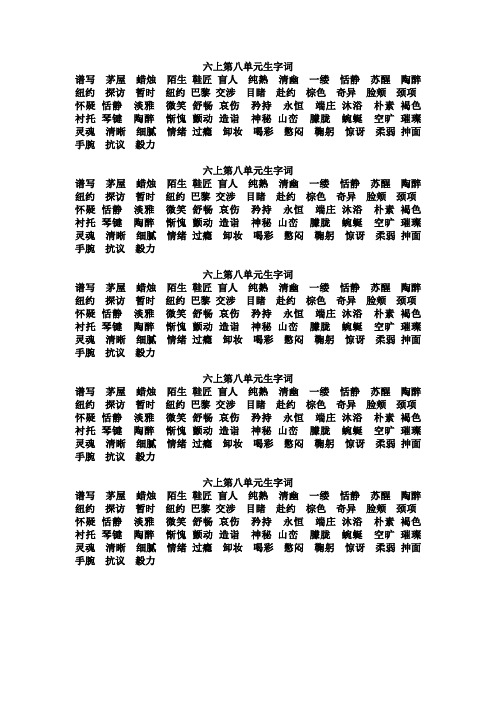 人教版语文六年级上册第八单元每篇课文内的生字词