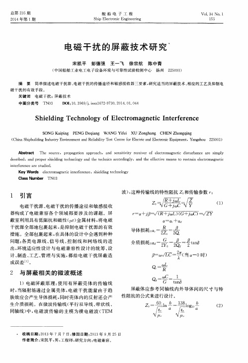 电磁干扰的屏蔽技术研究