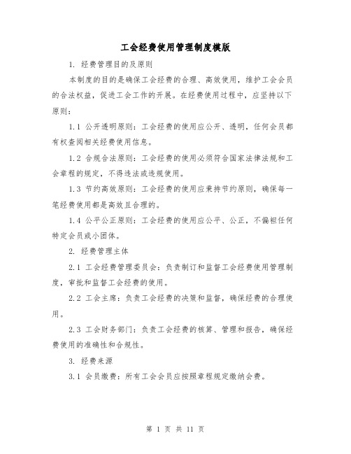 工会经费使用管理制度模版(三篇)