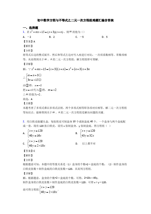 初中数学方程与不等式之二元一次方程组难题汇编含答案