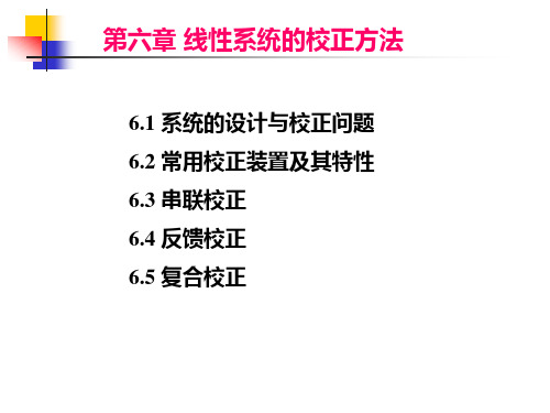 第六章 线性系统的校正方法