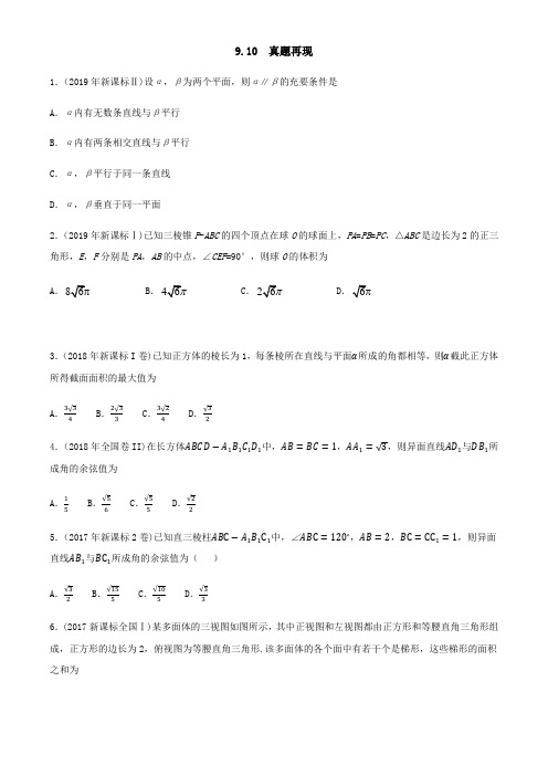 20届高考数学一轮复习讲义(提高版) 专题9.10 真题再现(原卷版)(理科)