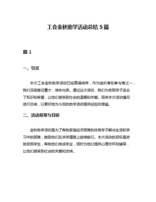 工会金秋助学活动总结5篇