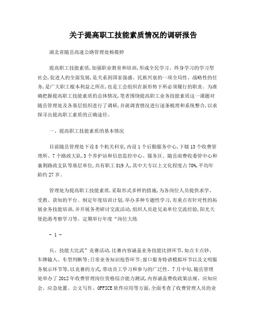 关于提高员工技能素质的调研报告