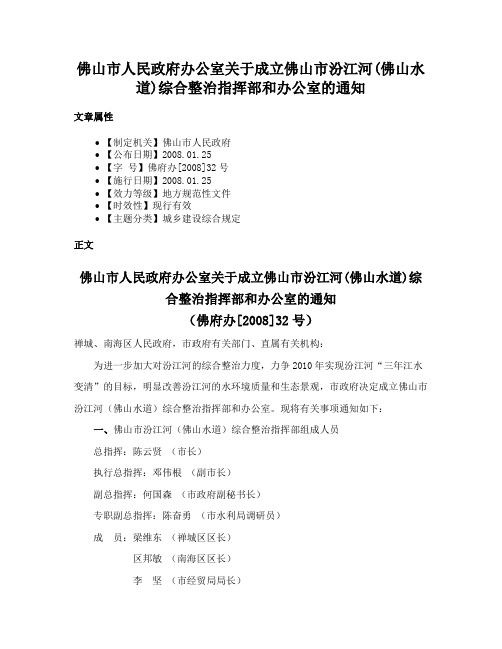 佛山市人民政府办公室关于成立佛山市汾江河(佛山水道)综合整治指挥部和办公室的通知