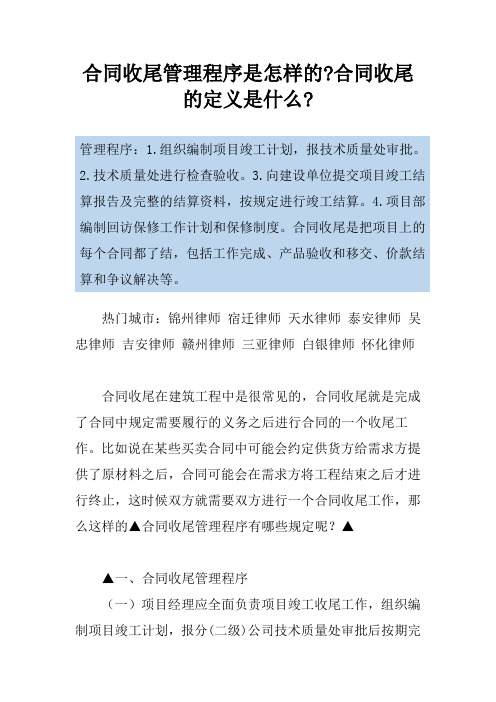 合同收尾管理程序是怎样的-合同收尾的定义是什么-