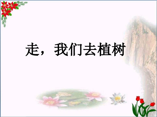 《走,我们去植树》3精品 课件 