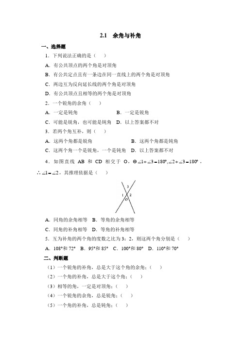 北师大版七年级数学下册练习题《余角与补角》基础练习1