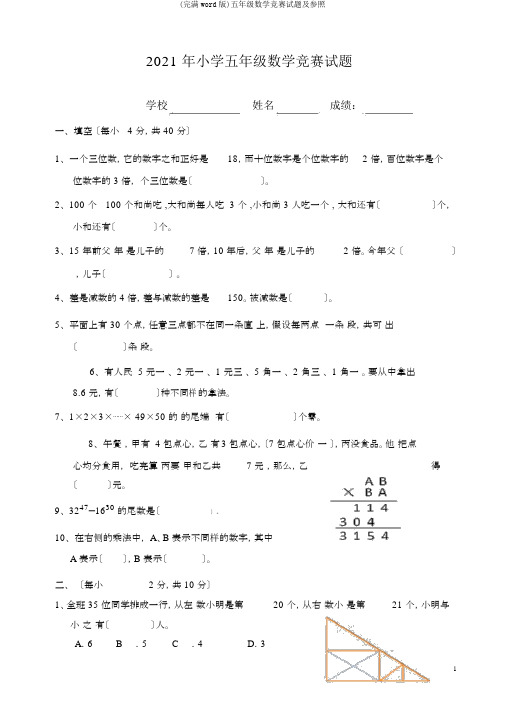 (完整word版)五年级数学竞赛试题及参考