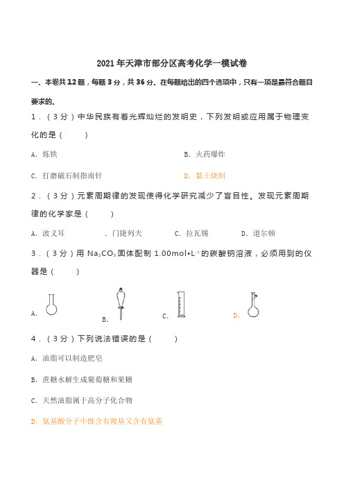 2021年天津市部分区高考化学一模试卷