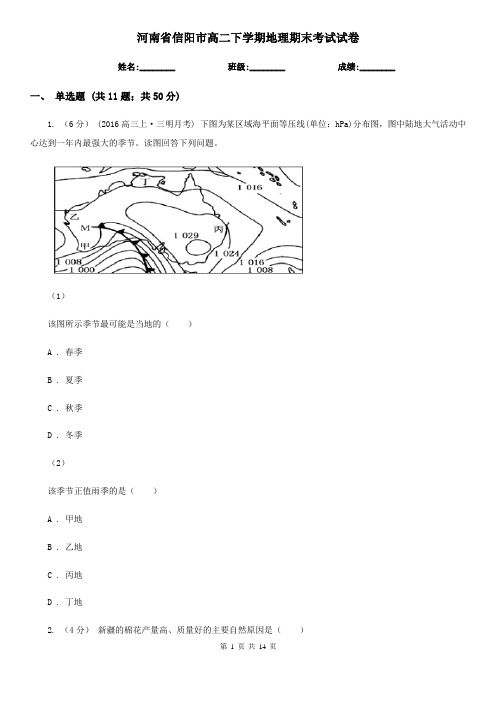 河南省信阳市高二下学期地理期末考试试卷