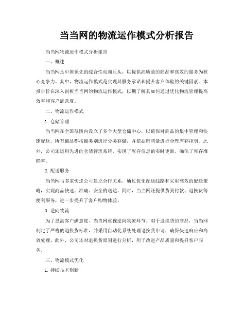 当当网的物流运作模式分析报告