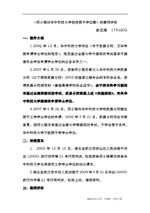 《何小强诉华中科技大学拒绝授予学位案》的案例评析