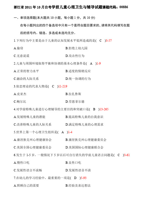 浙江省年全新月自学考试《学前儿童心理卫生与辅导》历年真题与答案