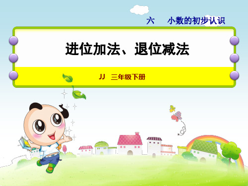 冀教版三年级下册数学课件-6.2简单加减计算：进位加法.退位减法 (共17张PPT)