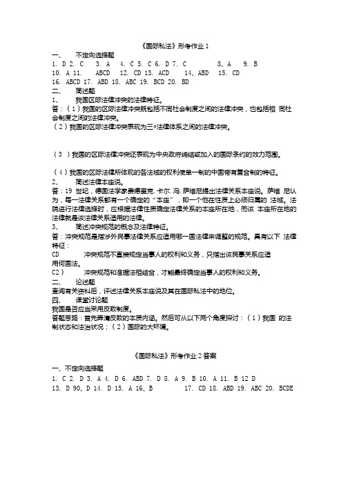 国际私法作业答案.doc